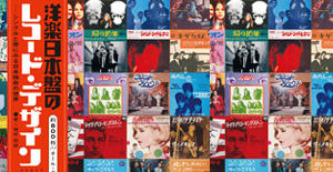 洋楽日本盤のレコード・デザイン ～シングルと帯にみる日本独自